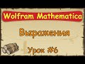 Язык Wolfram Mathematica с нуля | #6  Математическое выражение.