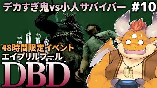 #10【DBD】エイプリルフール限定イベント！デカ過ぎ鬼と小人サバイバー！