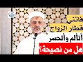 فاتني قطار الزواج أتألم وأتحسر هل من نصيحة 