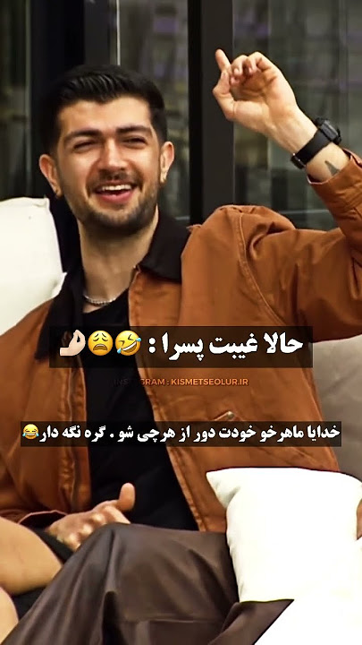 غیبت کردن پسرا🤣 #عشق_ابدی #عاشقانه #شاهین #edit #طناز #کلیپ #funny #رئالیتی_شو #love #غیبت #خنده