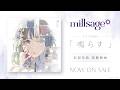 【試聴動画】millsage 1st Single「鳴らす」(2026.9.30 リリース)