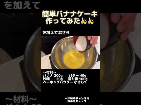 簡単バナナケーキの作り方【お家カフェ】 #shorts