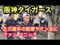 【阪神タイガース】主力選手の即席サイン会にファンパニック‼️（みやざきフェニックスリーグ）