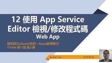 【教學影片】我和阿九(Azure)有約 12 Web App 使用 App Service Editor 檢視修改程式碼