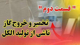 ساخت شراب انگور شانی و تخمیر و خروج گاز ( تولید الکل )