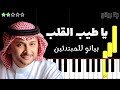 تعلم اغنية يا طيب القلب   عبد المجيد عبدالله على البيانو  للمبتدئين  نجومي