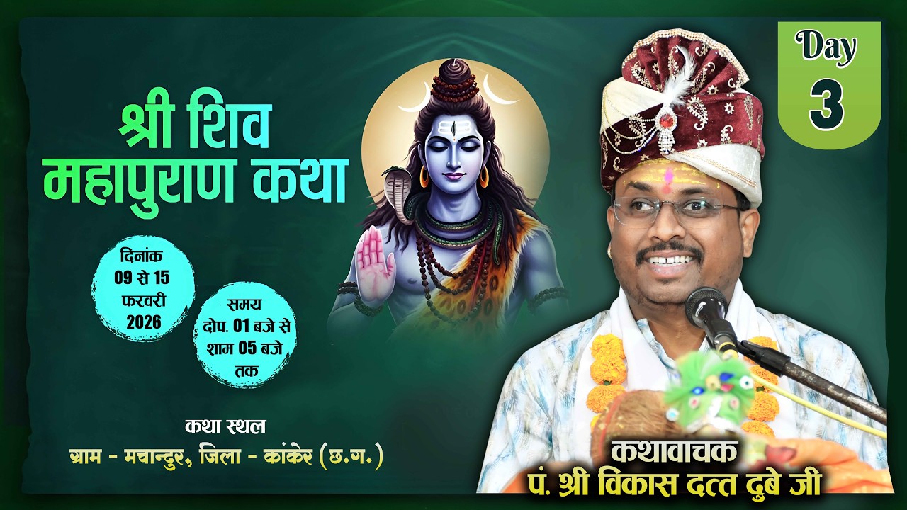LIVE DAY -3  श्री शिवमहापुराण कथा मचांदुर !! श्री विकास दत्त दुबे जी