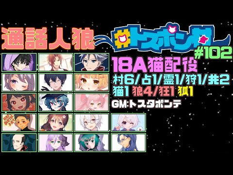 【#トスポン村】『18A猫村』⇒の後にデスノ人狼　黒月村　Vandread視点　2025/10/27【VTuber】