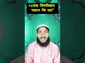 ২১ বার বিসমিল্লাহ পড়লে কি হয়?🚀🚀#Islamic#shorts video#Islamic video#viral shorts@Imaner jholok
