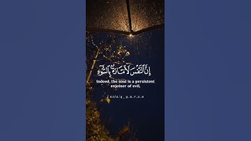 (وما أبرئ نفسي ۚ إن النفس لأمارة بالسوء إلا ما رحم ربي) سورة يوسف الآيه 53 قرآن _ Quran.
