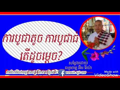 ការបូជាតូច ការបូជាធំ-ធម្មាចារ្យ អុឹម រ៉ៃយ៉ា