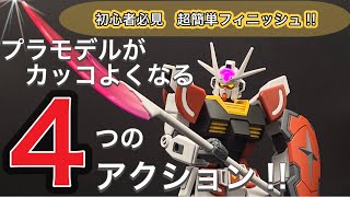 【ガンプラ】初心者必見　超簡単フィニッシュプラモデルがカッコよくなる4つのアクション‼︎  EGラーガンダム制作