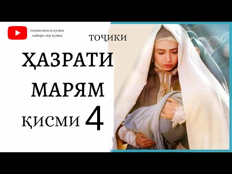 ХАЗРАТИ МАРЯМ (А) КИСМИ 4