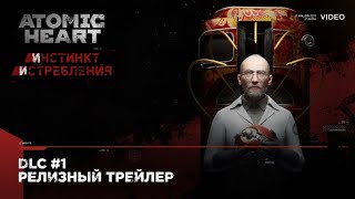 Atomic Heart Dlc  1 «Инстинкт Истребления» — Релизный Трейлер