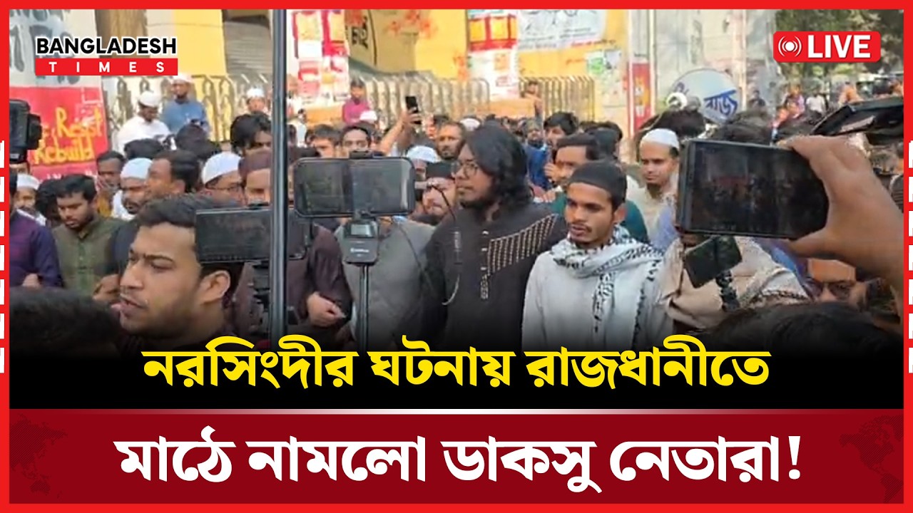 Live : নরসিংদীর ঘটনায় রাজধানীতে মাঠে নামলো ডাকসু নেতারা!...