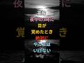 高齢 夜中の3時に目が覚めたとき、絶対にやってはいけないこと #シニア #60代 #70代 #80s #健康 #お金