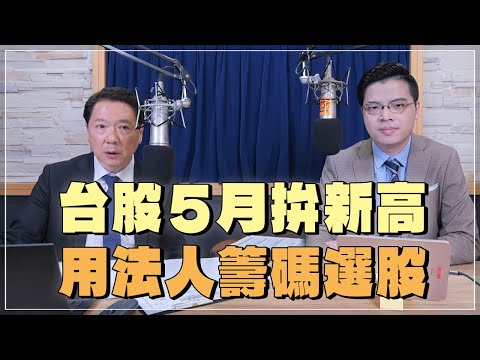 '24.04.30【財經一路發】摩爾投顧張貽程談「台股5月拚新高 用法人籌碼選股」