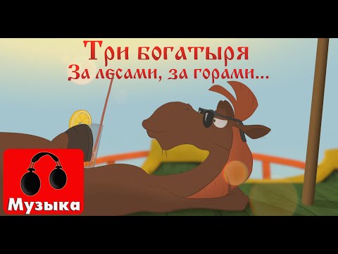 Три богатыря за лесами за горами мультфильм