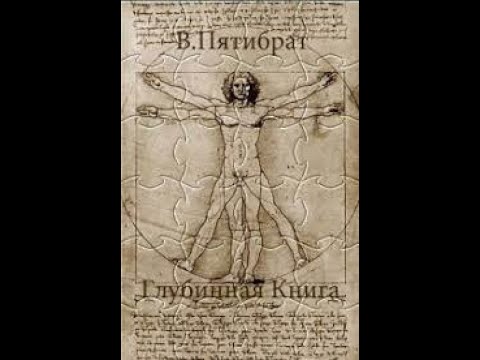 Глубинная книга. Владимир Пятибрат. Часть 1. Главы с 1 по 29. - YouTube