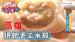 【高雄】多年不變老味道現做新鮮的手工水餃【食尚玩家2天1夜 ... 