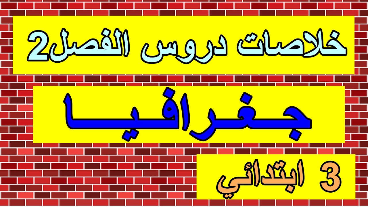 ملخصات دروس الفصل2 في الجغرافيا