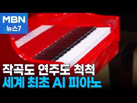 기술이야 예술이야? 'AI 피아노' 숨 막히는 연주 대결 [MBN 뉴스7]