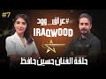 حسين حافظ في عراق وود واسرار مسلسل الچنة 