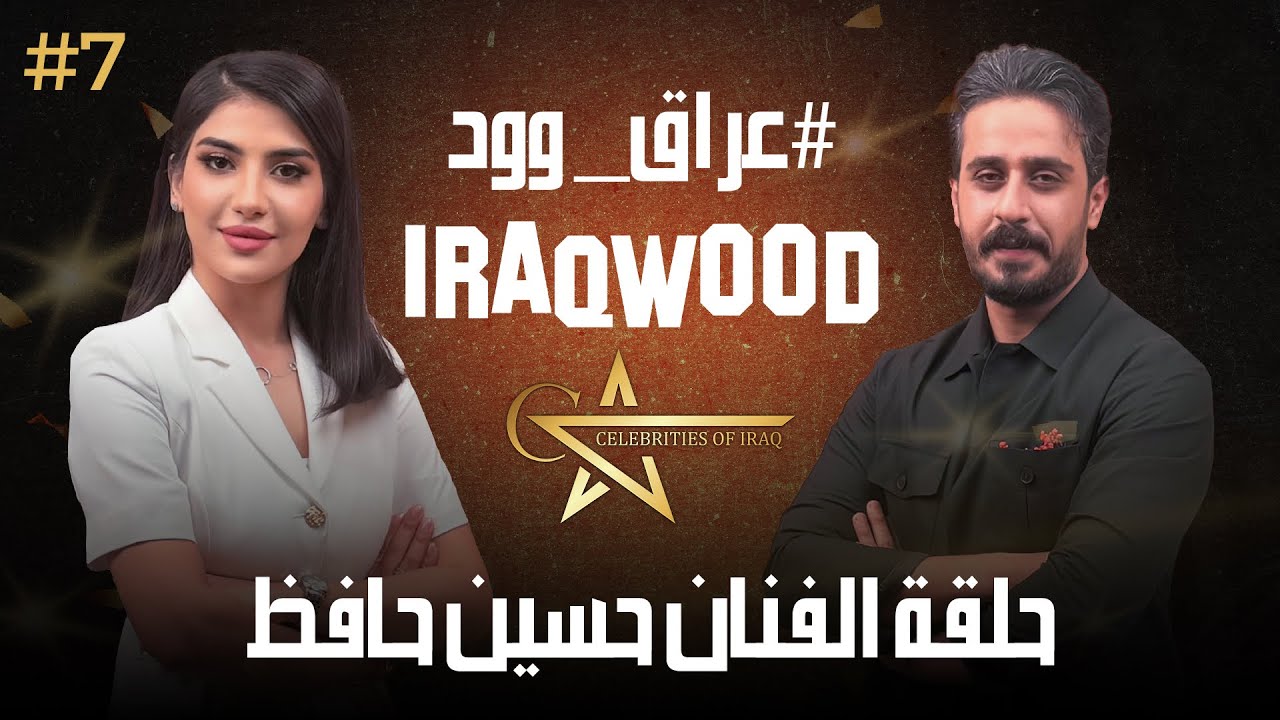 حسين حافظ في عراق وود واسرار مسلسل الچنة