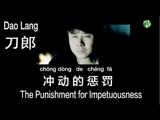 (CHN/ENG/Pinyin) “The Punishment for Impetuousness” by Dao Lang - 刀郎《冲动的惩罚》MV 中英拼音歌词 class=