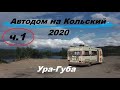 На автодоме за полярный круг! Кольский 2020. Ура-губа