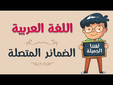 فيديو: ما هو المتصل