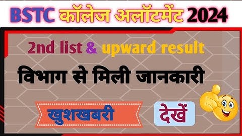 Bstc college allotment 2024 | Bstc upward movement result | Bstc 2nd list cut off 2023|