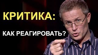 Критика: как реагировать? Александр Шевченко