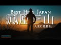 【絶景登山】BEST HIKE JAPAN -美しすぎる富士山が見える秋の鳳凰三山- Mt.Fuji view spot