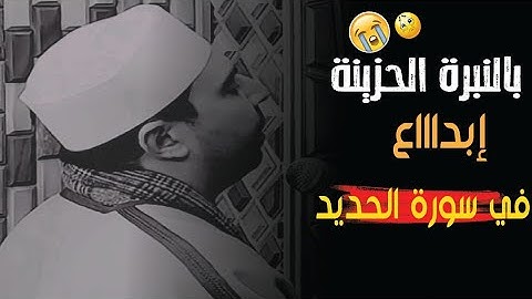 اخفض صوت العالم واستمع إلى صوت القرآن 💕 خواتيم سورة الحديد 🌹 احمد عبدالحكيم