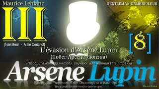 III[8]. «Arsène Lupin, gentleman-cambrioleur» /М. Леблан/(L'évasion d'Arsène Lupin (Побег А. Люпэна)