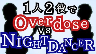 Video thumbnail of "【イヤホン推奨】Overdose vs NIGHT DANCER !!!!【mashup】"