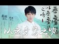 周深 -《以無旁騖之吻》(電視劇 斛珠夫人 片尾曲)｜CC歌詞字幕