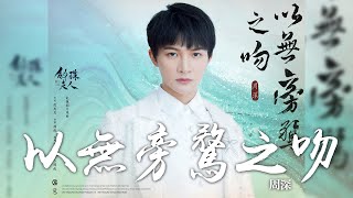 周深 -《以無旁騖之吻》(電視劇 斛珠夫人 片尾曲)|CC歌詞字幕