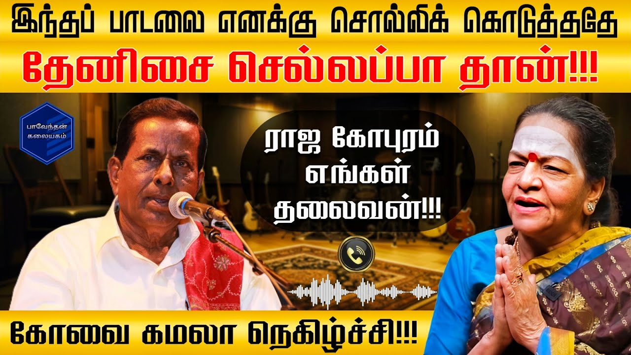 ராஜ கோபுரம் எங்கள் தலைவன்! தேனிசை செல்லப்பா!! என்னை பாட வெச்சதே நீங்க தானே! கோவை கமலா நெகிழ்ச்சி!!!