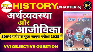 अर्थव्यवस्था और आजीविका || class 10th history chapter 5 || objective question