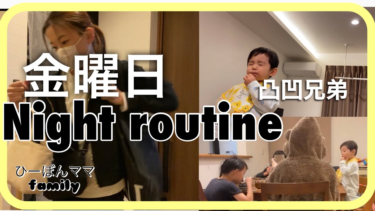 ワーママ金曜日のナイトルーティン/ASDだって一人で出来る事/発達凸凹兄弟三男児のママ/ひーぼんママfamily
