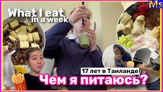 ЧЕМ Я ПИТАЮСЬ В ТЕЧЕНИИ НЕДЕЛИ || what I eat in a week🍴🍔 питание подростка