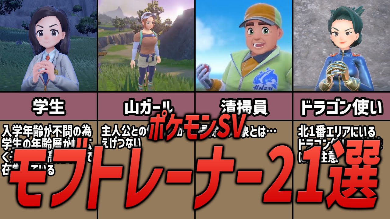 ポケモンSV】黒いゲーフリ要素も！？ モブトレーナー21選 - YouTube