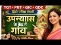 UpTGT/PGT/GIC/GDC exam आंचलिक उपन्यास #उपन्यास के केंद्र में गाँव @Advik_education_zone #uptgtpgt