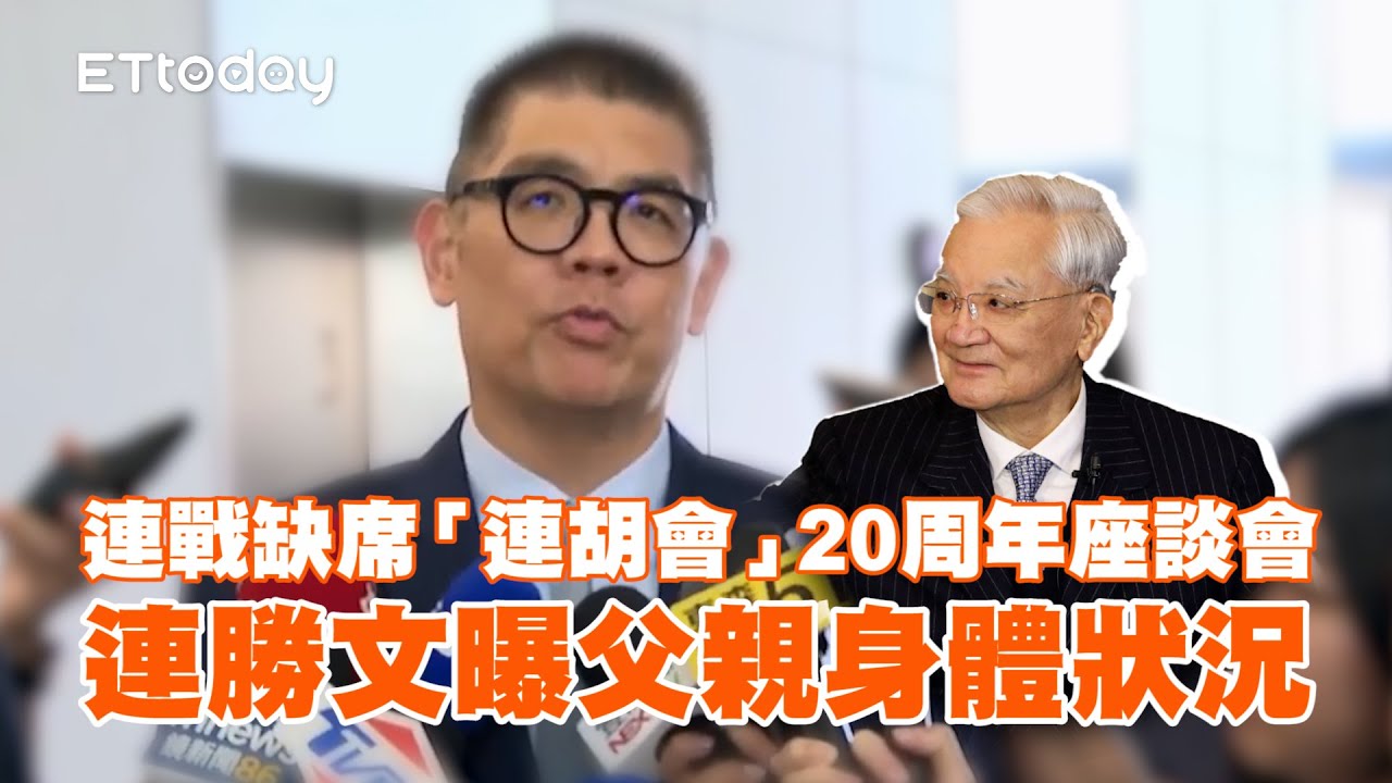 連戰缺席「連胡會」20周年座談會 連勝文曝父親身體狀況 - YouTube