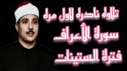 الشيخ عبدالباسط عبدالصمد سورة الأعراف تلاوه نادره لاول مره فترة الستينات