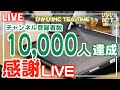 【LIVE】チャンネル登録者数10,000人達成感謝LIVE!! えっ？GoodNotes5学校無償化終了!?【iPad×ICT×教員】