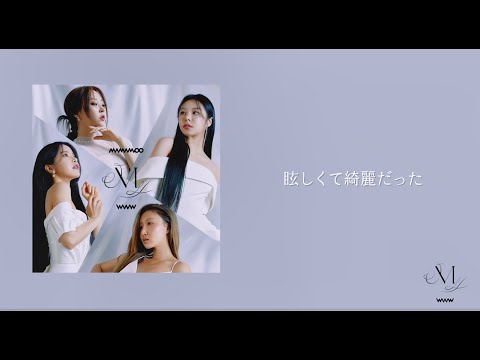 MAMAMOO 「Where Are We Now -Japanese Ver.-」Lyric Video
