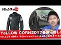 イエローコーンの2017春夏一押しメッシュジャケット！『YeLLOW CORN YB-7123&7124 ライトメッシュジャケット』【Webike TV】